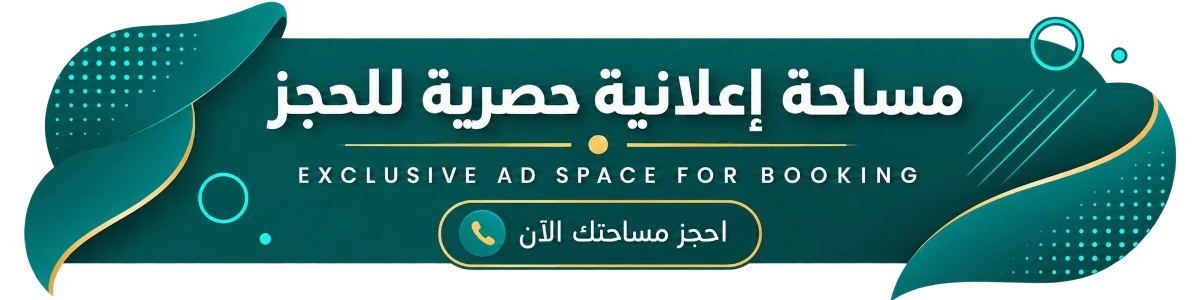 مساحة إعلانية حصرية للحجز - Exclusive Space for Booking